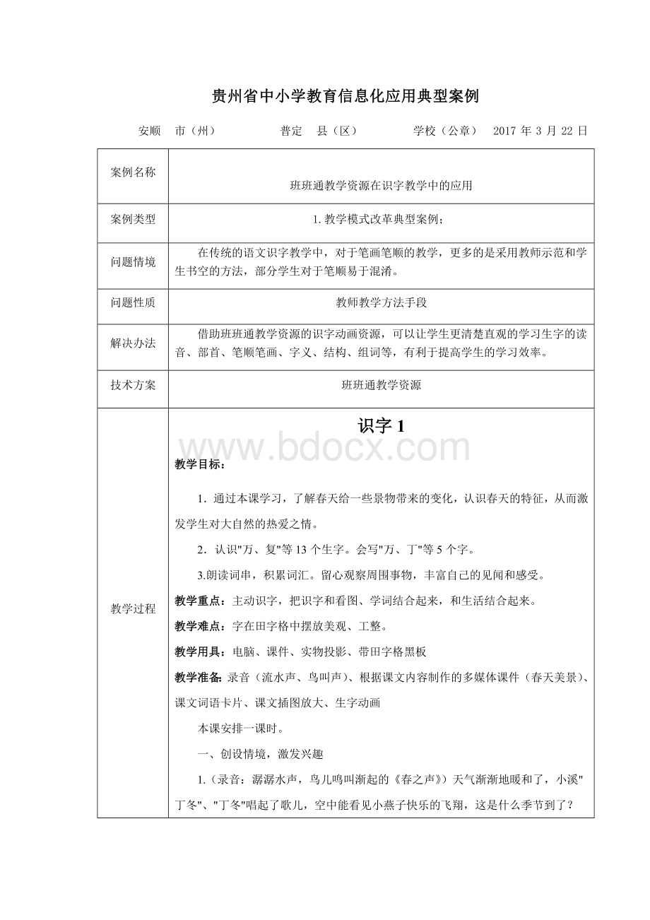 小学教育信息化应用典型案例Word格式.docx