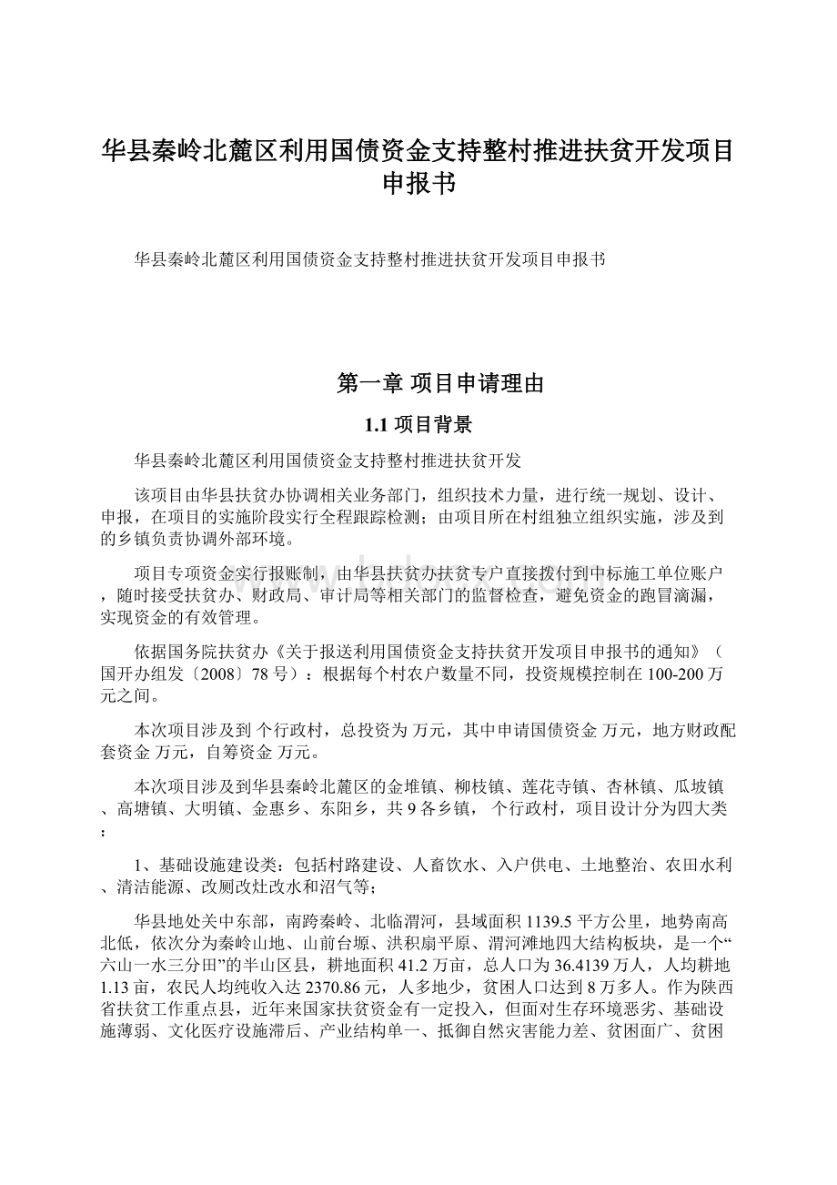 华县秦岭北麓区利用国债资金支持整村推进扶贫开发项目申报书Word文档格式.docx_第1页