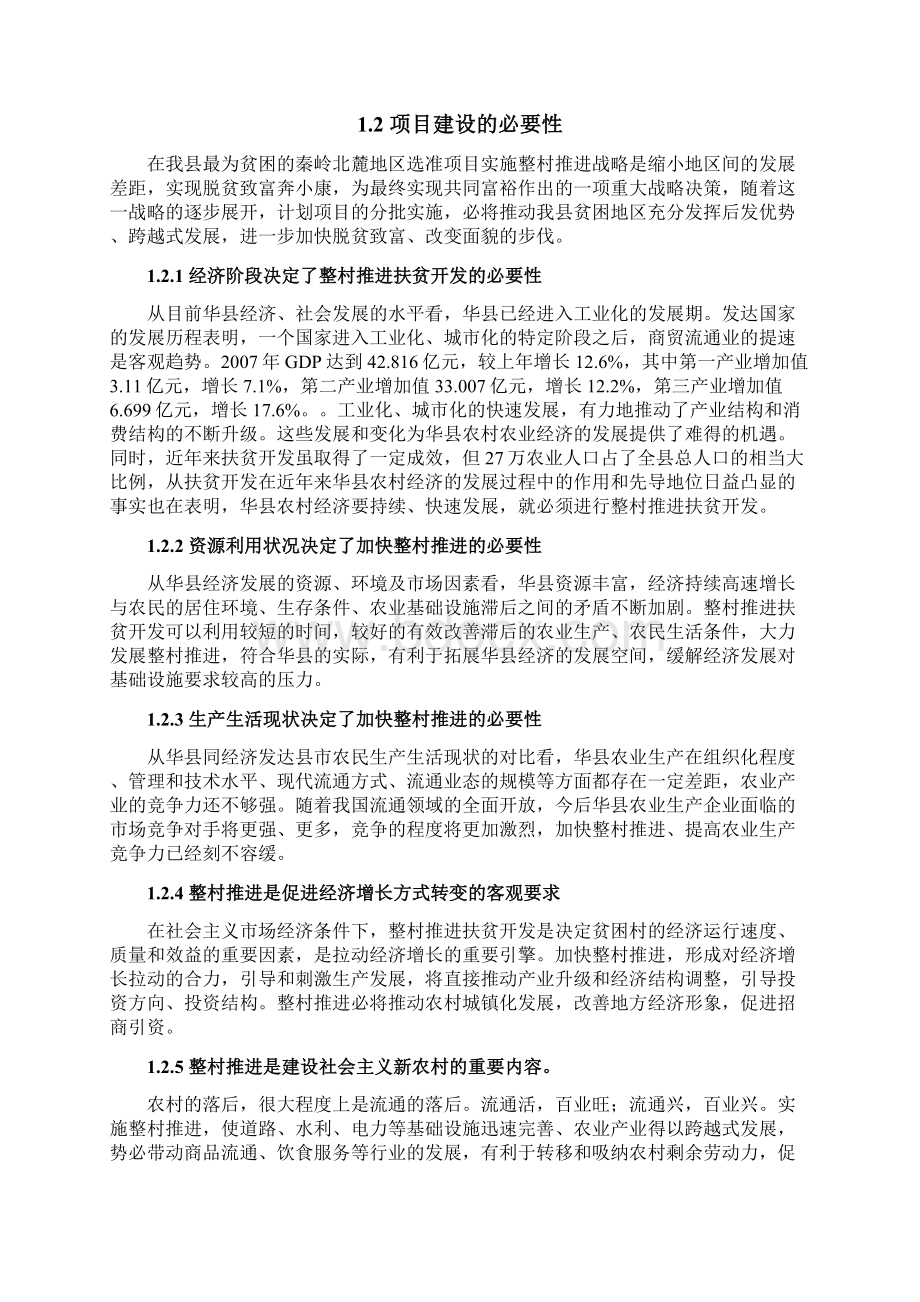 华县秦岭北麓区利用国债资金支持整村推进扶贫开发项目申报书Word文档格式.docx_第3页