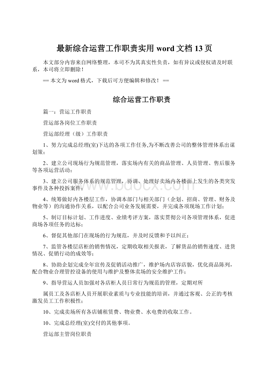 最新综合运营工作职责实用word文档 13页Word格式文档下载.docx_第1页