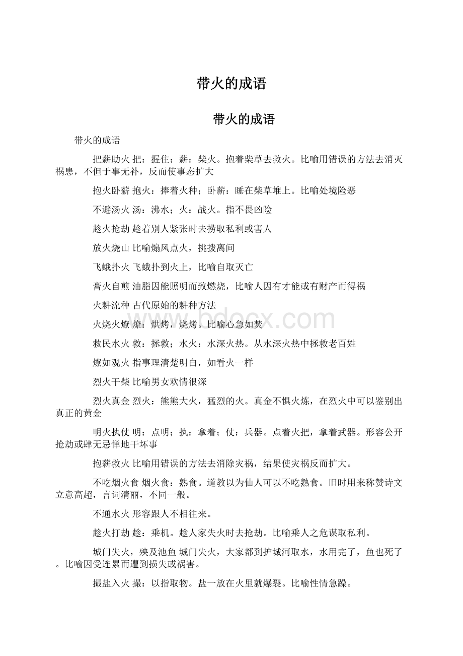 带火的成语Word文档格式.docx_第1页