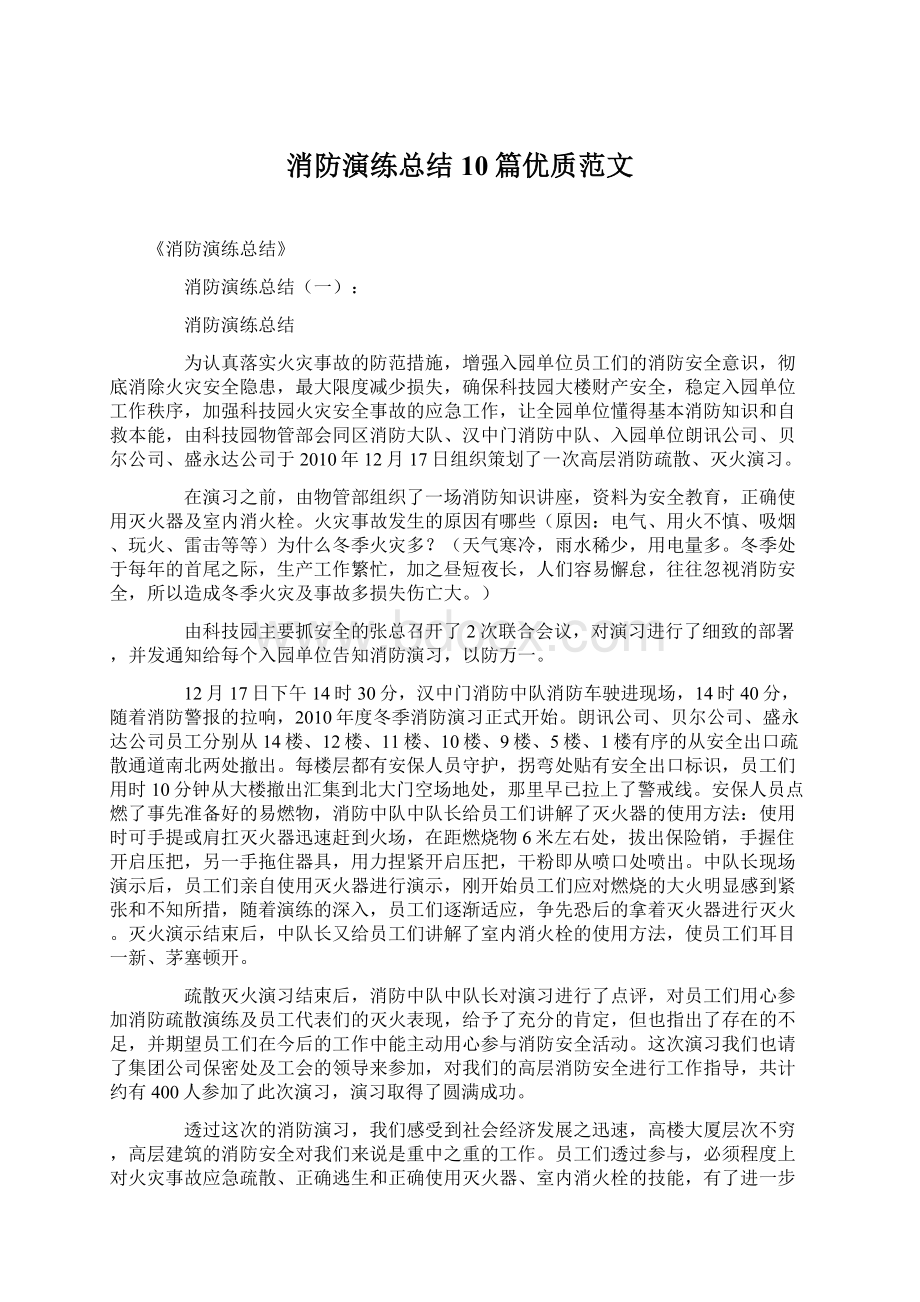 消防演练总结10篇优质范文文档格式.docx_第1页