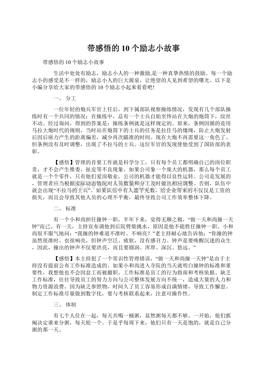 带感悟的10个励志小故事.docx