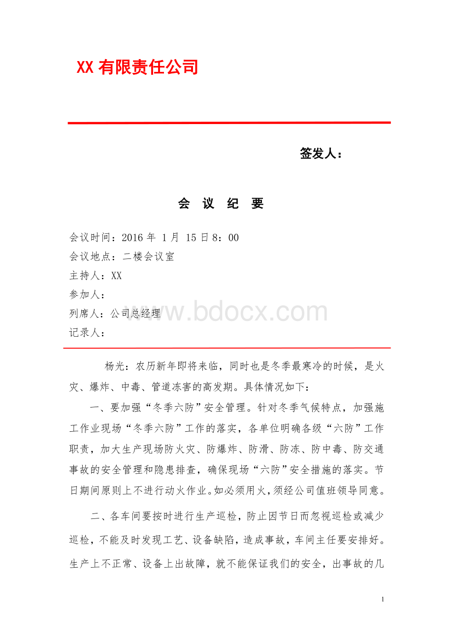 春节期间会议纪要Word文档下载推荐.doc