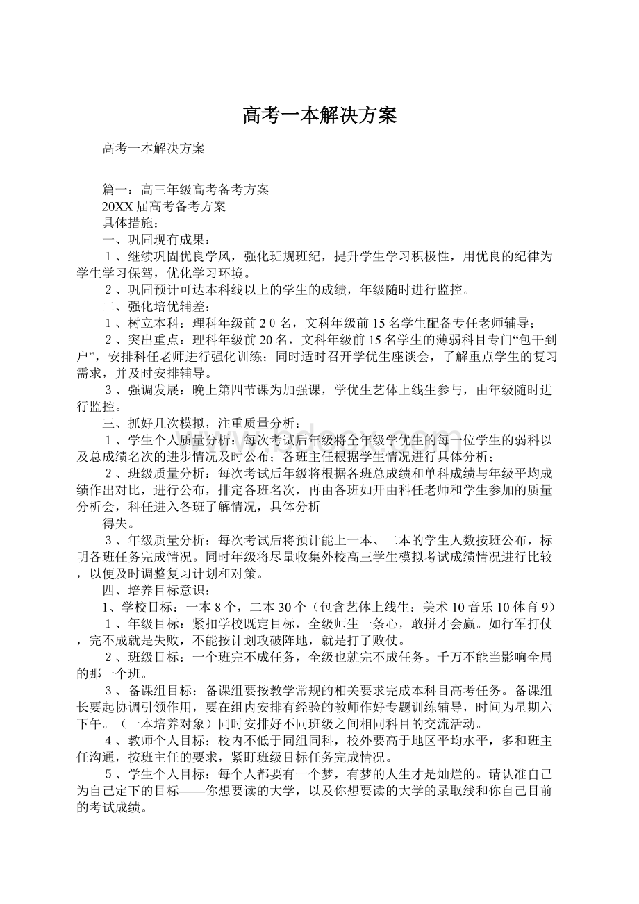 高考一本解决方案Word文档下载推荐.docx