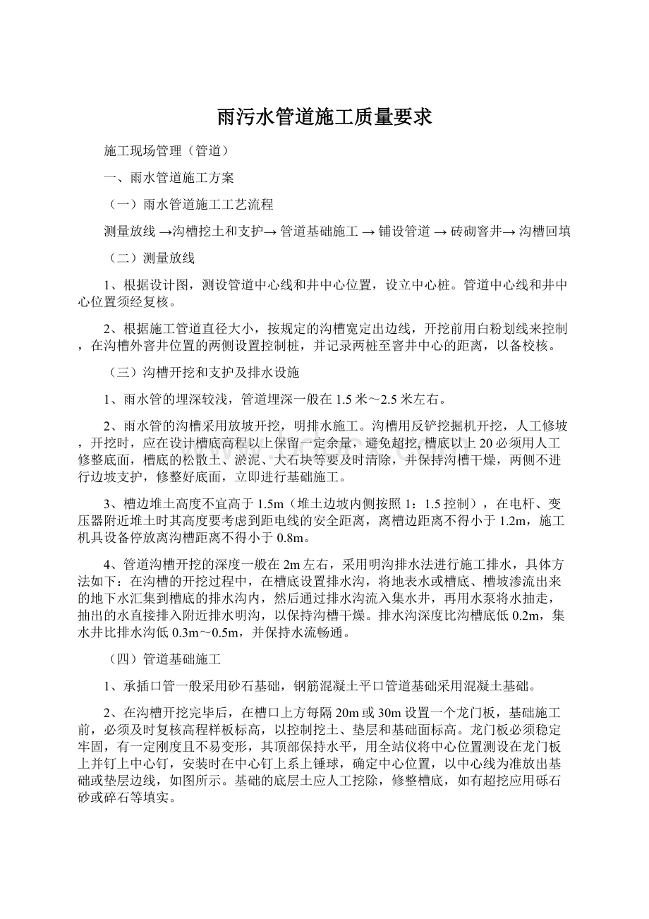 雨污水管道施工质量要求Word文件下载.docx