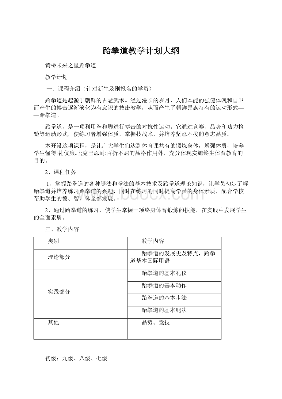 跆拳道教学计划大纲Word文件下载.docx_第1页