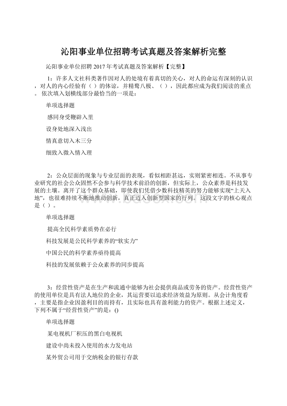 沁阳事业单位招聘考试真题及答案解析完整Word格式.docx_第1页