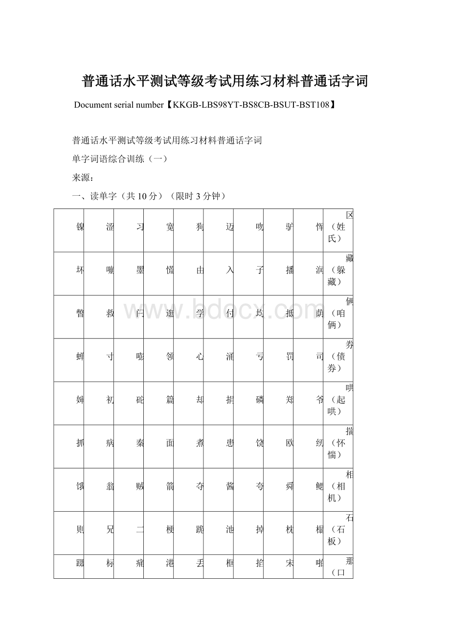 普通话水平测试等级考试用练习材料普通话字词.docx_第1页