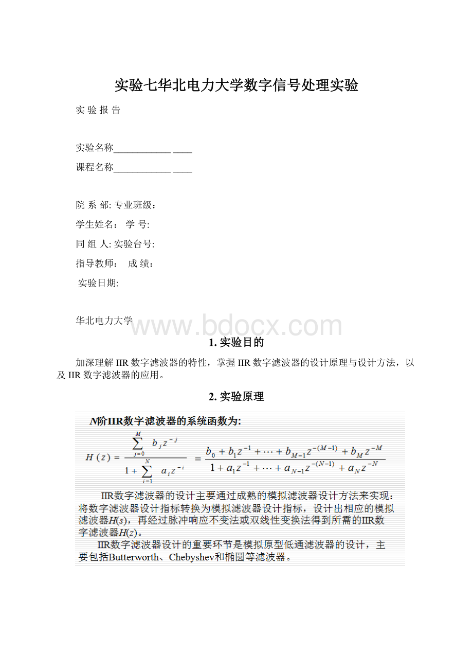 实验七华北电力大学数字信号处理实验文档格式.docx_第1页