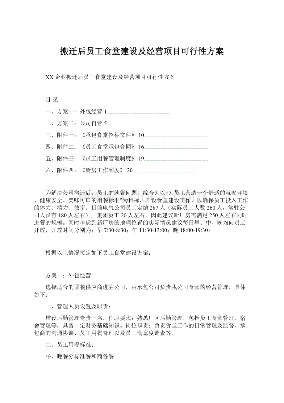 搬迁后员工食堂建设及经营项目可行性方案.docx