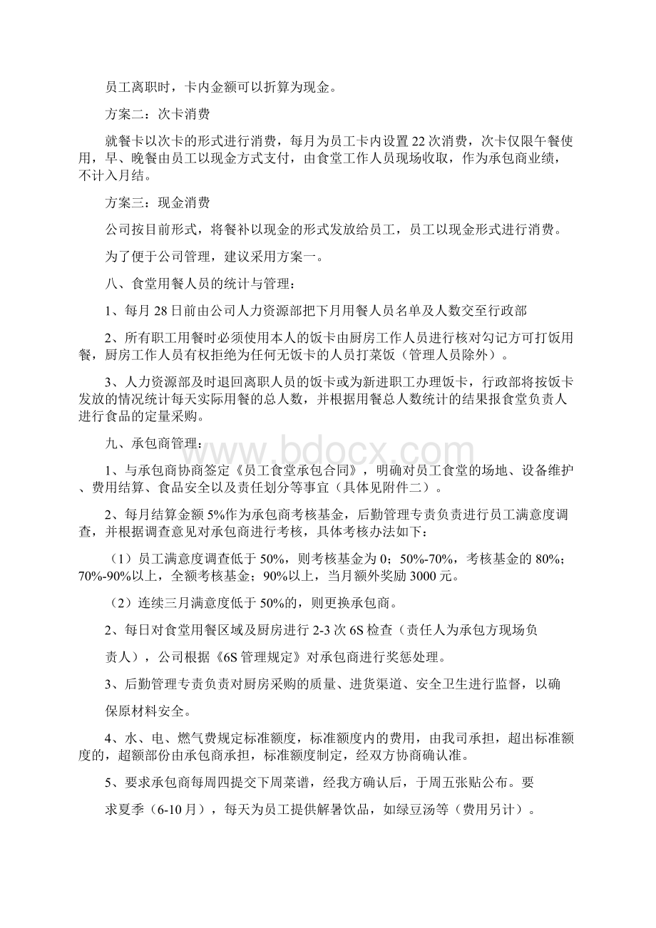 搬迁后员工食堂建设及经营项目可行性方案文档格式.docx_第3页