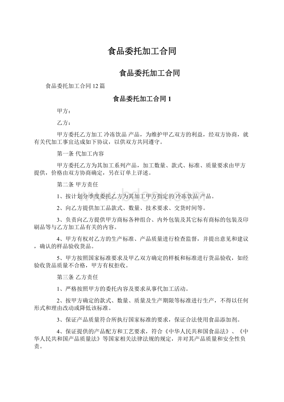 食品委托加工合同Word文档格式.docx_第1页