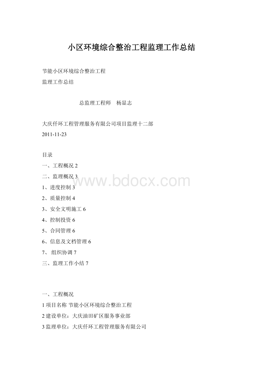 小区环境综合整治工程监理工作总结Word文档下载推荐.docx