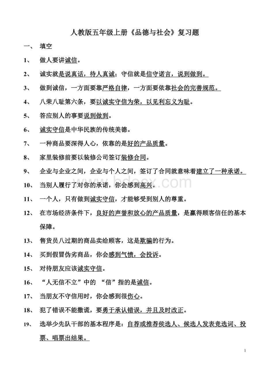 人教版五年级品德与社会复习题(上册).doc