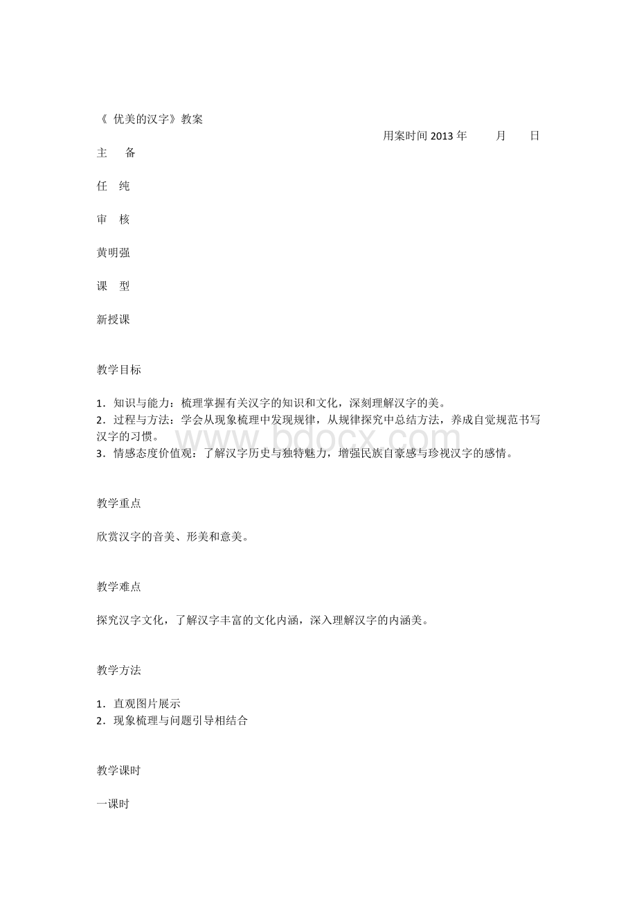 《优美的汉字)教案(正).docx_第1页