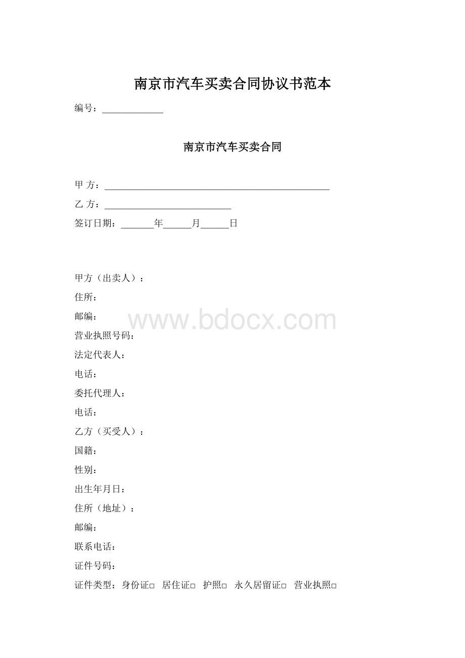 南京市汽车买卖合同协议书范本Word格式.docx_第1页