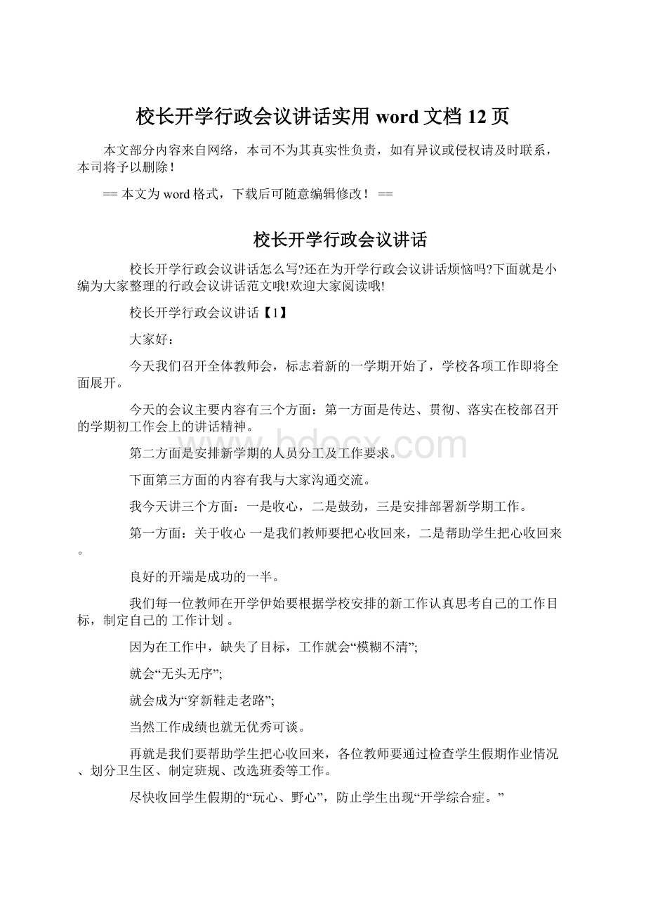 校长开学行政会议讲话实用word文档 12页.docx