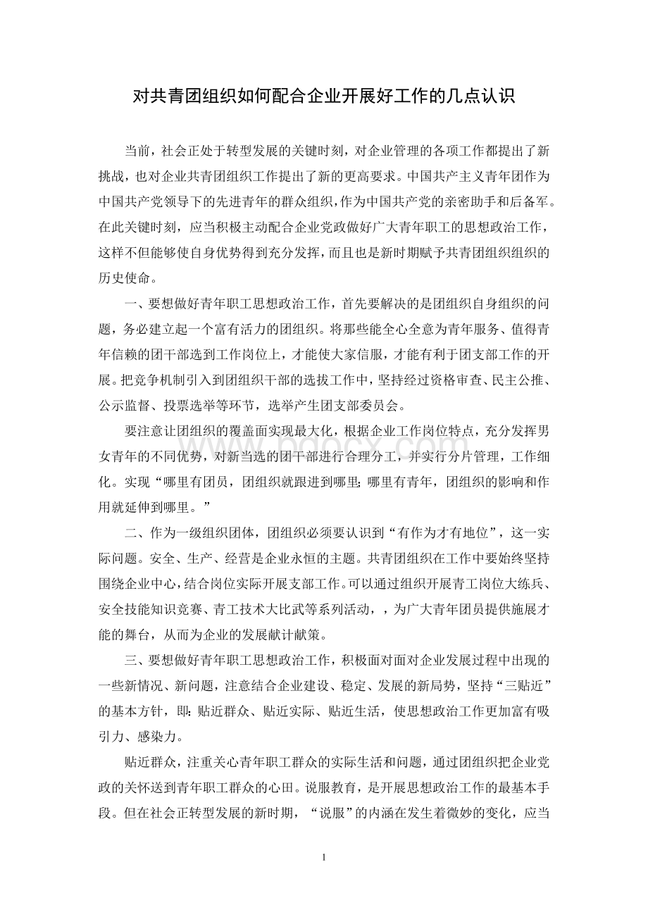 对共青团组织如何配合企业开展好工作的几点认识.doc_第1页