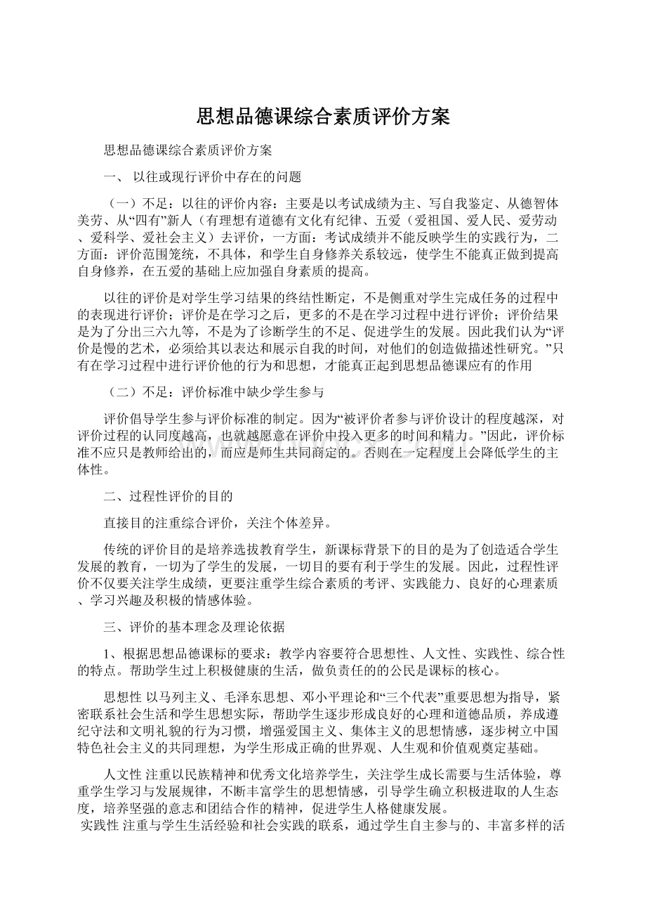 思想品德课综合素质评价方案.docx_第1页