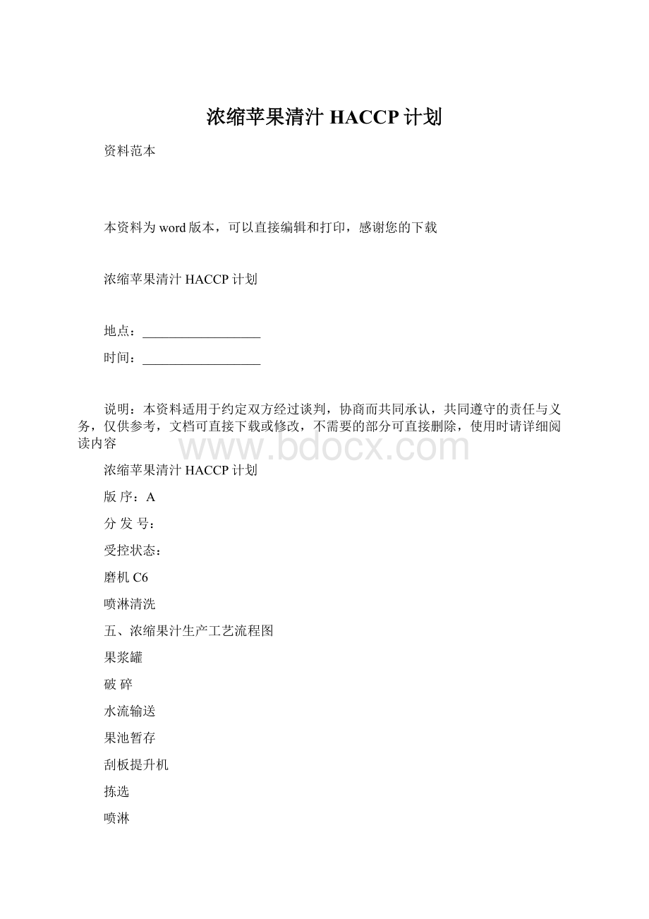 浓缩苹果清汁HACCP计划.docx