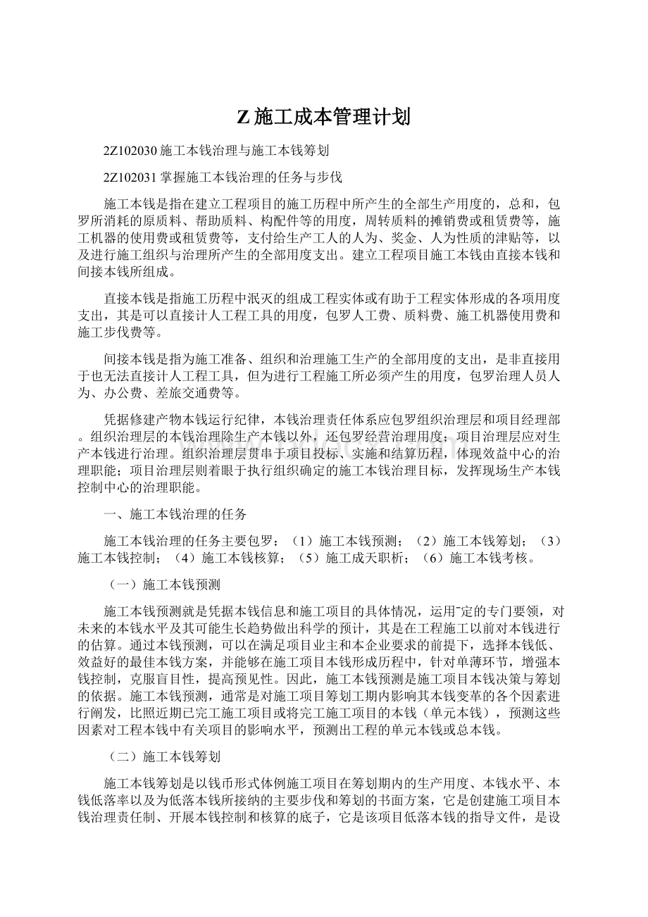 Z施工成本管理计划Word文件下载.docx