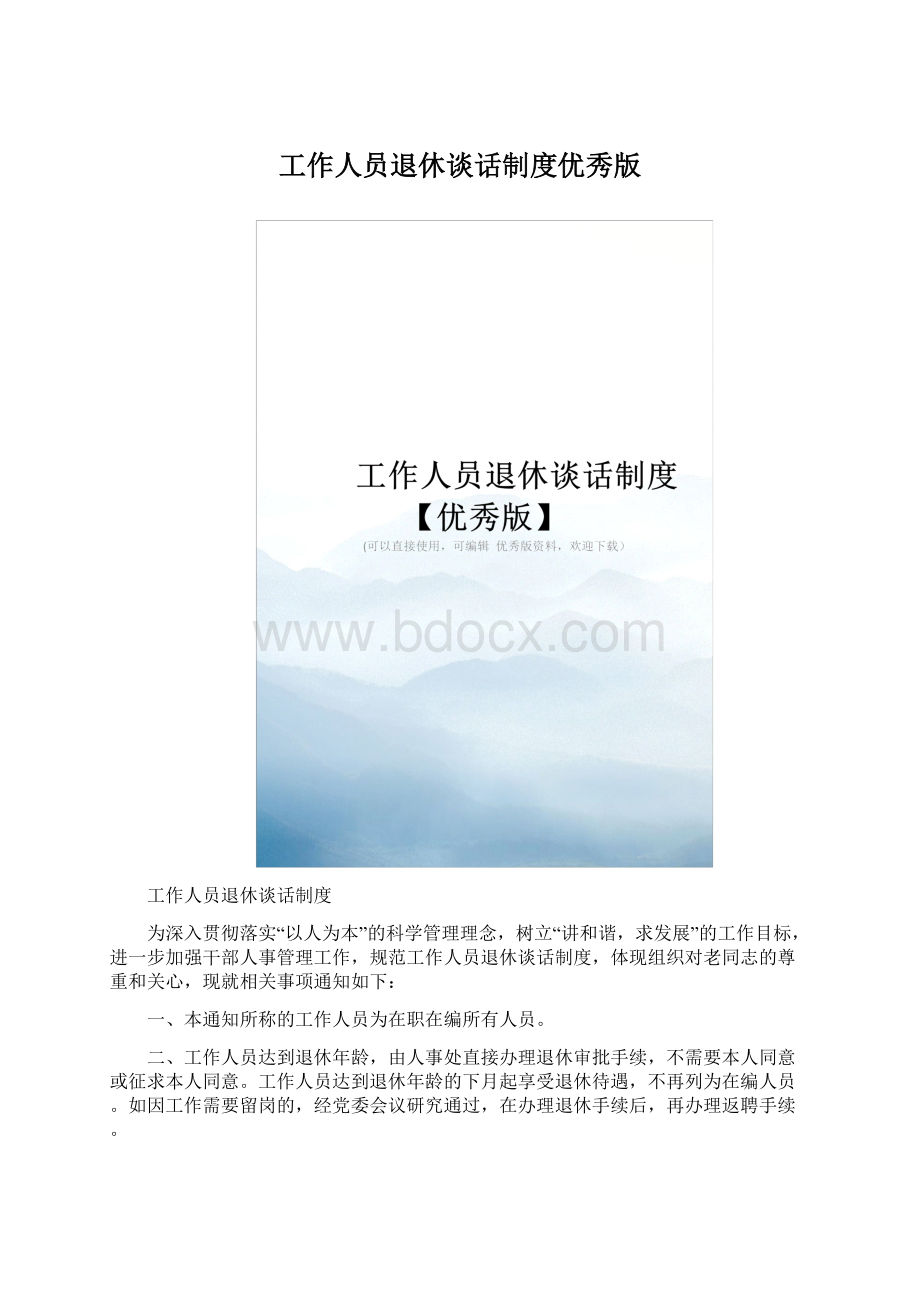 工作人员退休谈话制度优秀版Word格式文档下载.docx