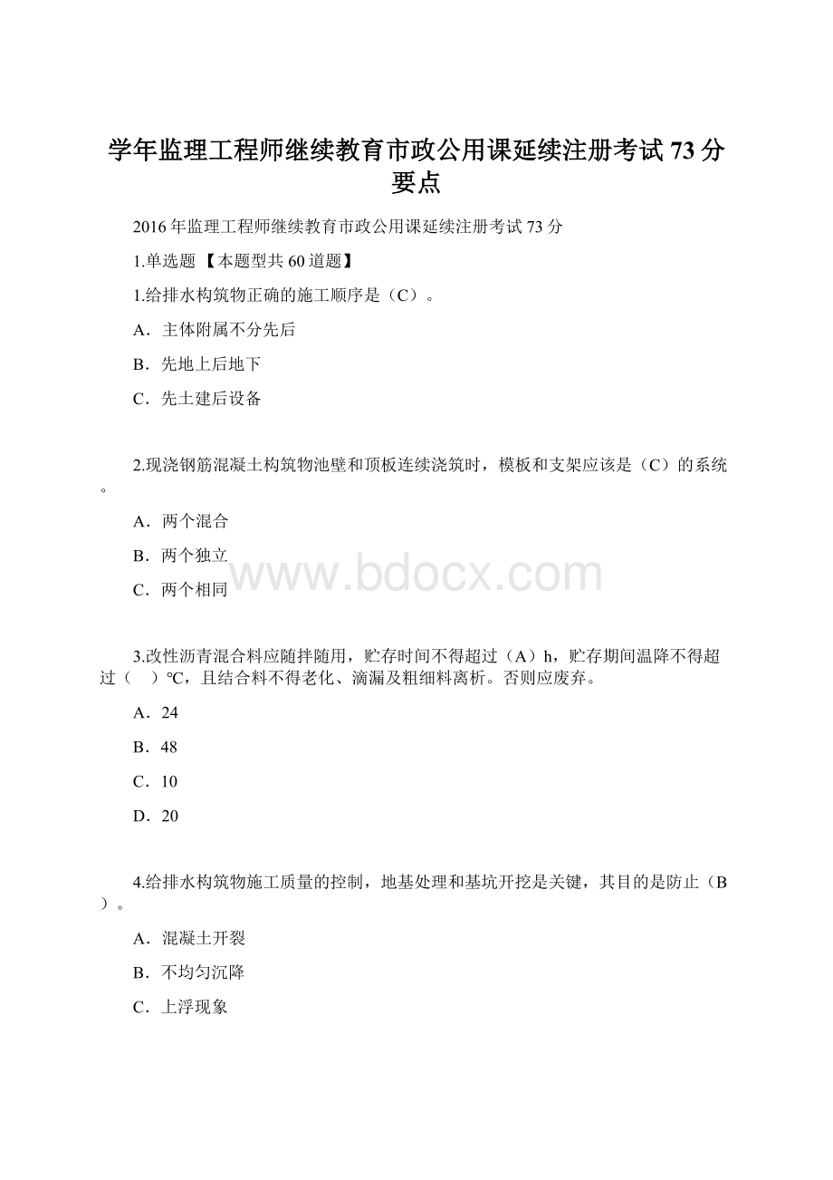 学年监理工程师继续教育市政公用课延续注册考试73分要点文档格式.docx_第1页