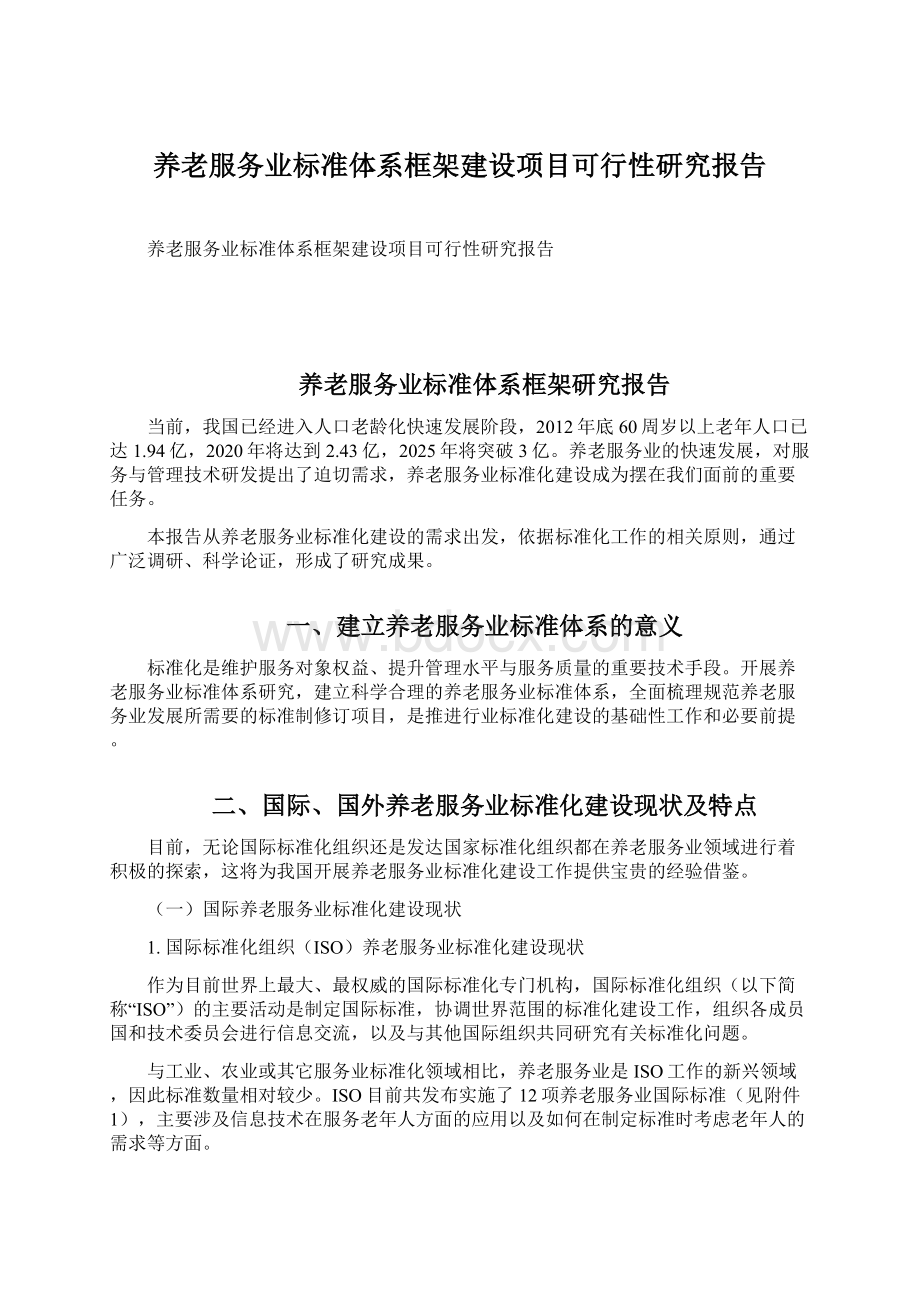 养老服务业标准体系框架建设项目可行性研究报告.docx_第1页