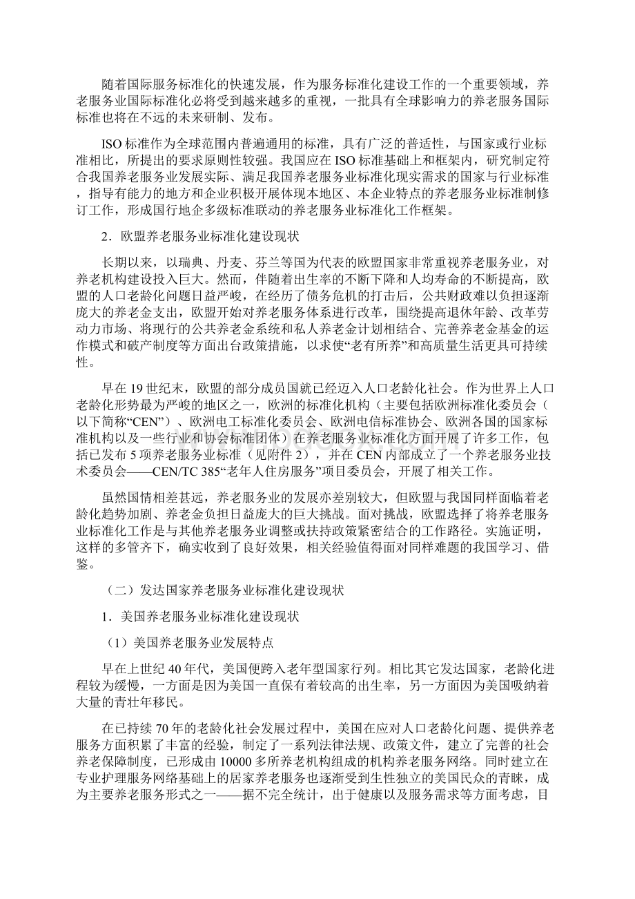 养老服务业标准体系框架建设项目可行性研究报告.docx_第2页