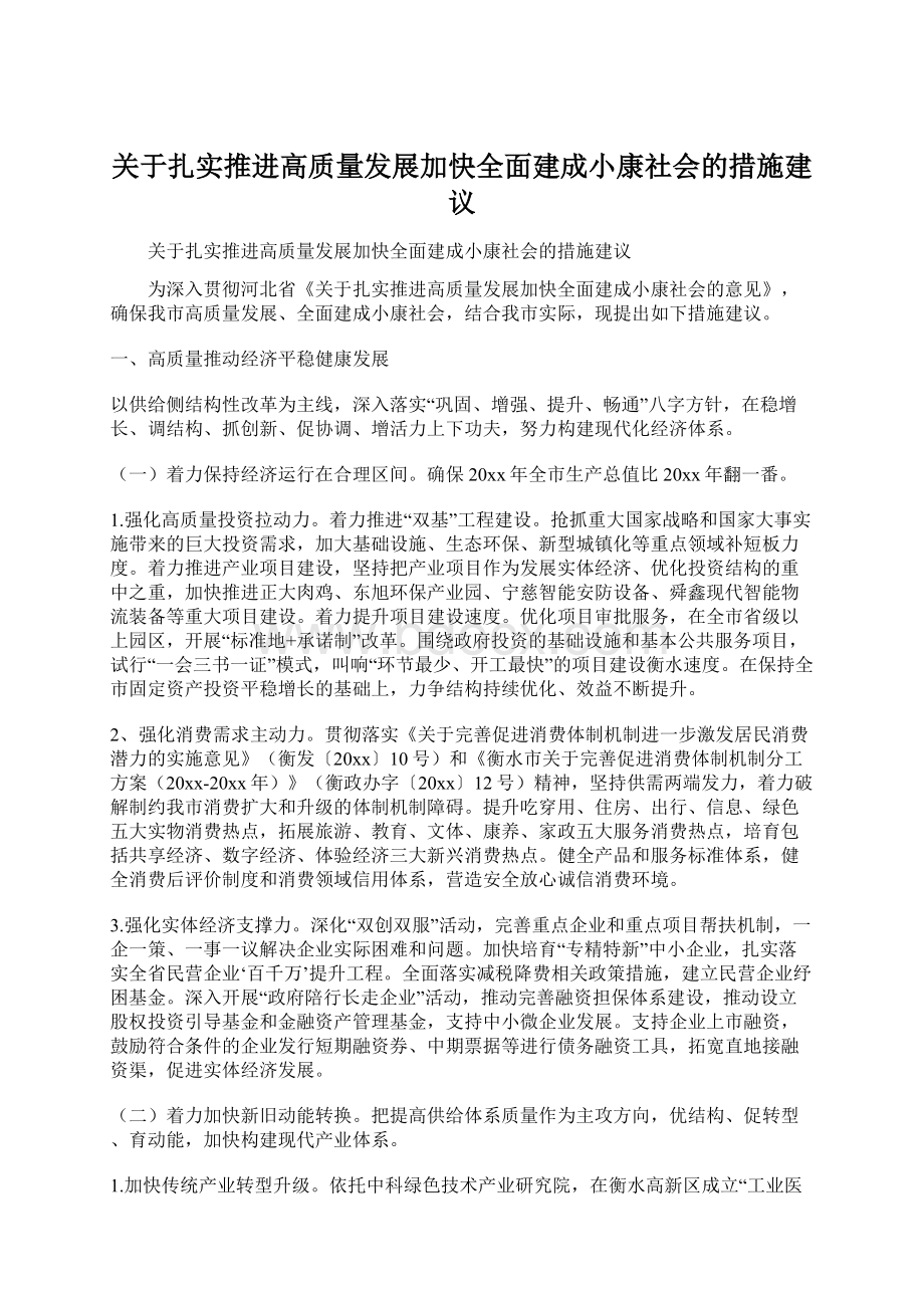 关于扎实推进高质量发展加快全面建成小康社会的措施建议Word文件下载.docx