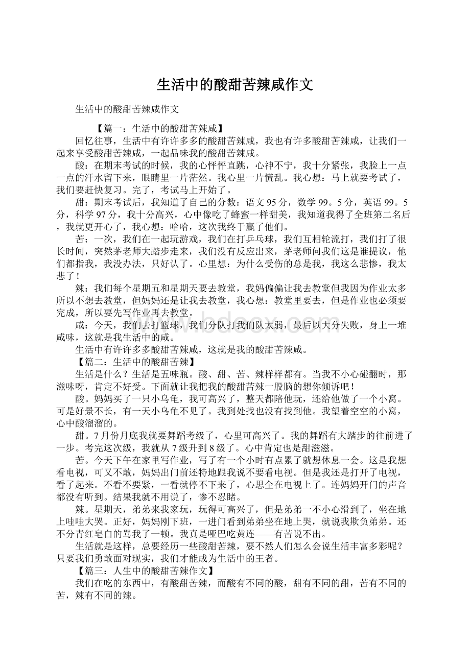 生活中的酸甜苦辣咸作文Word格式.docx_第1页