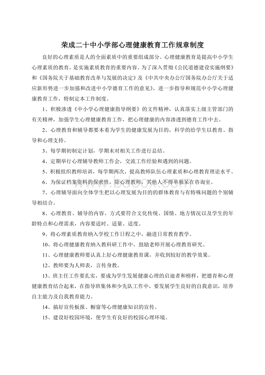 心理健康教育工作制度Word格式.doc