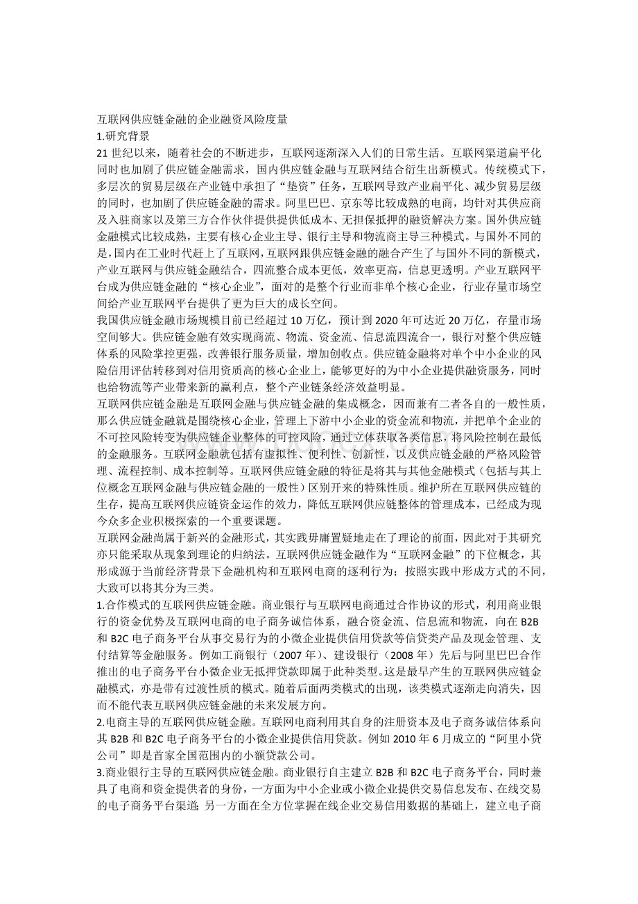 互联网供应链金融的企业融资风险度量.docx_第1页