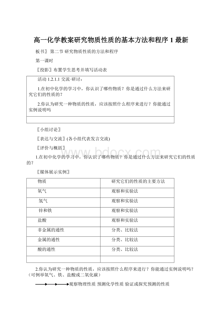 高一化学教案研究物质性质的基本方法和程序1 最新Word文档格式.docx