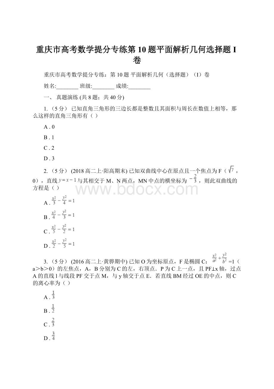 重庆市高考数学提分专练第10题平面解析几何选择题I卷Word下载.docx