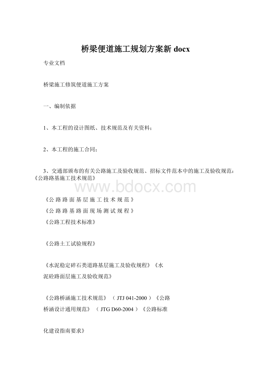 桥梁便道施工规划方案新docxWord格式.docx