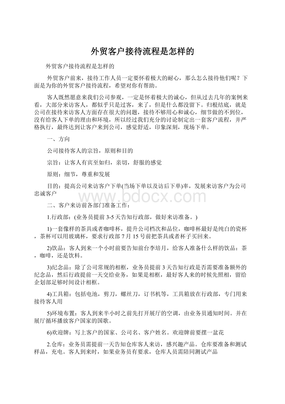 外贸客户接待流程是怎样的.docx_第1页