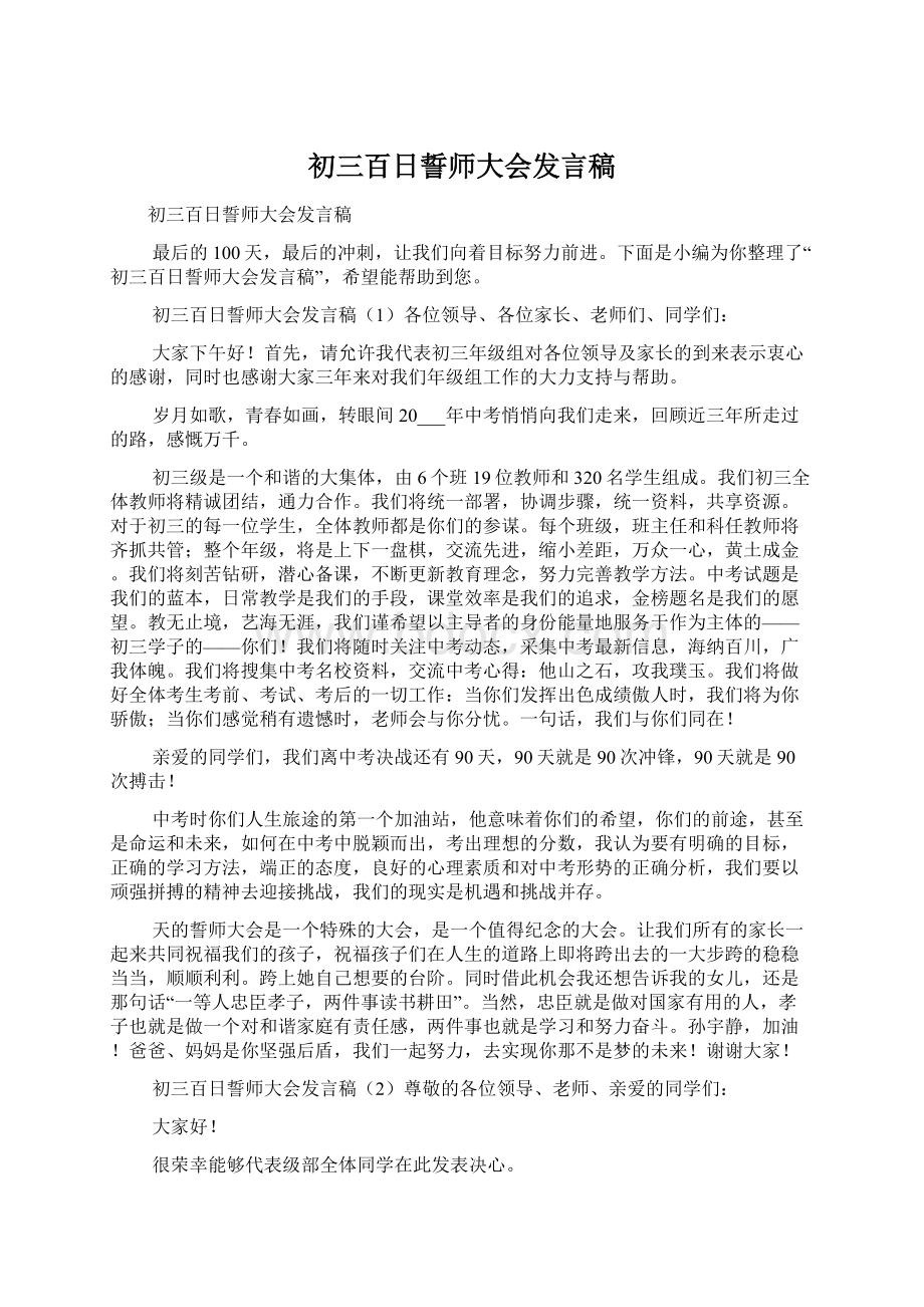 初三百日誓师大会发言稿.docx