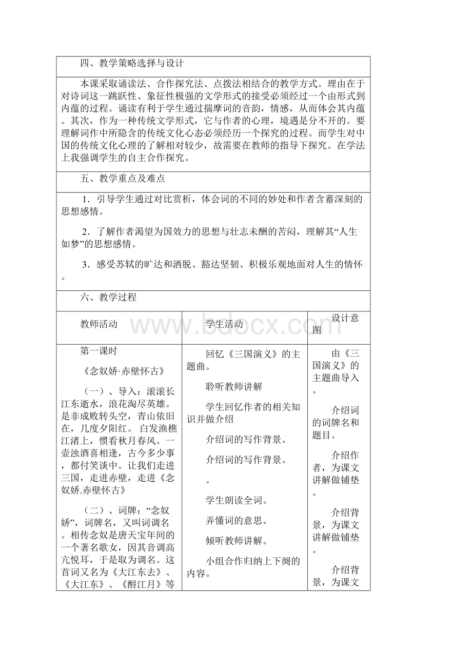 高考语文一轮复习 苏轼词两首教案.docx_第2页