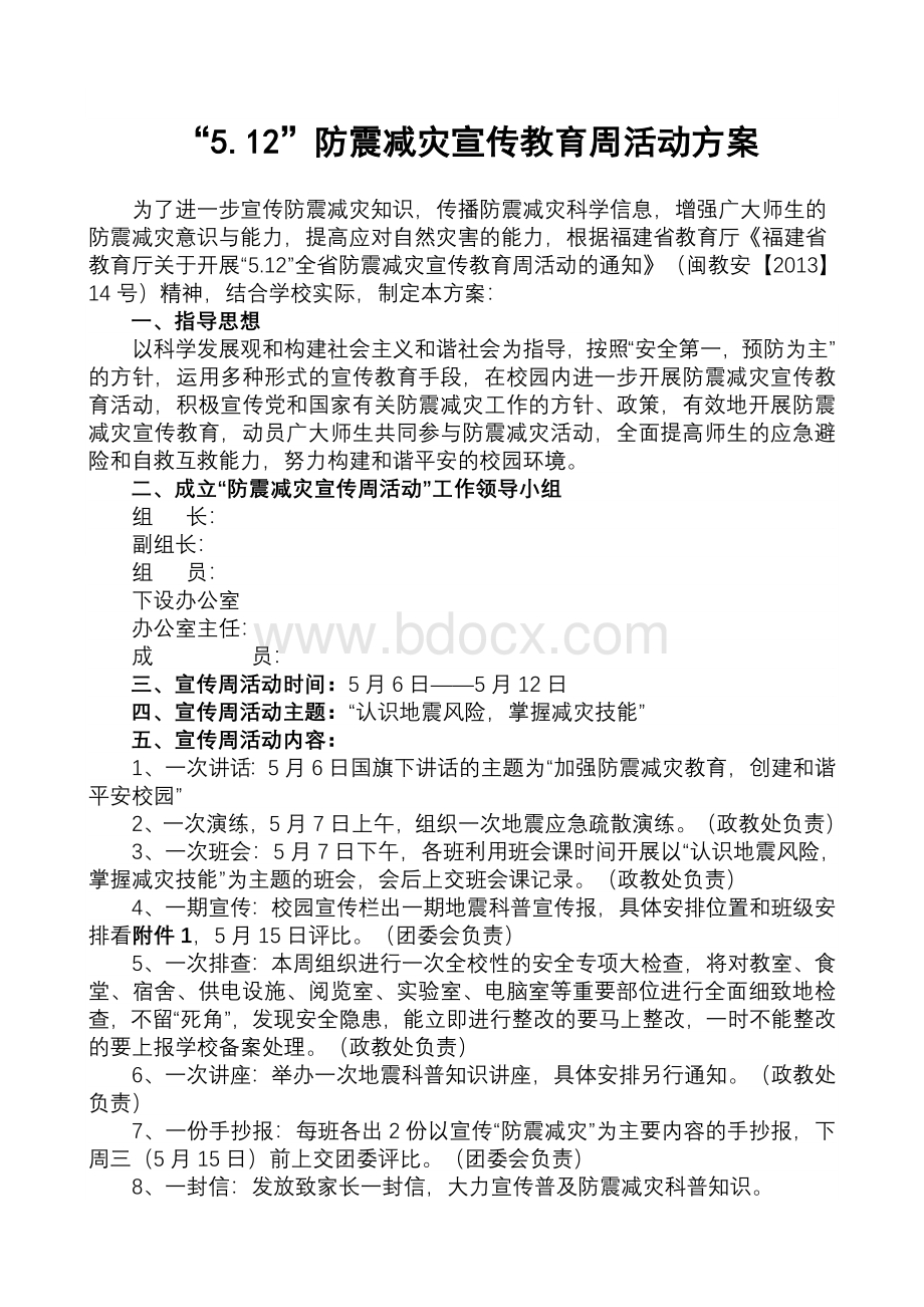 防震减灾宣传教育周活动方案.doc_第1页