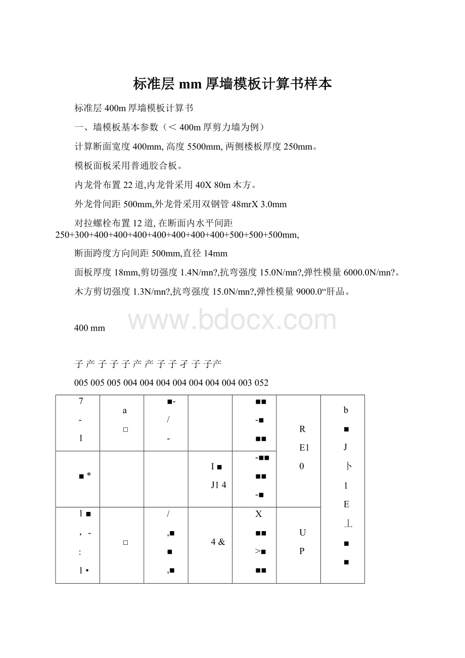 标准层mm厚墙模板计算书样本Word文档格式.docx