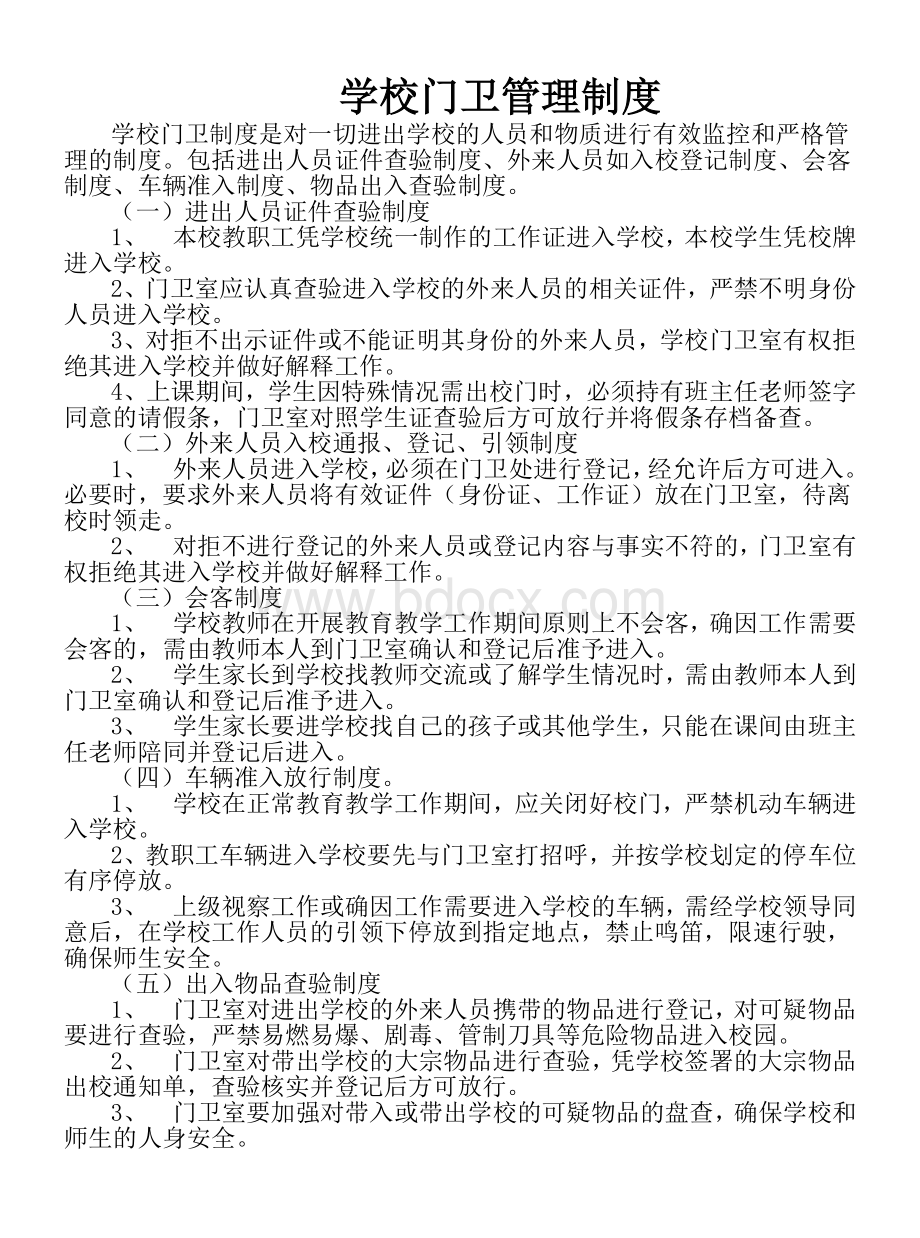 西江学区校园警务室工作制度Word文档下载推荐.doc_第3页