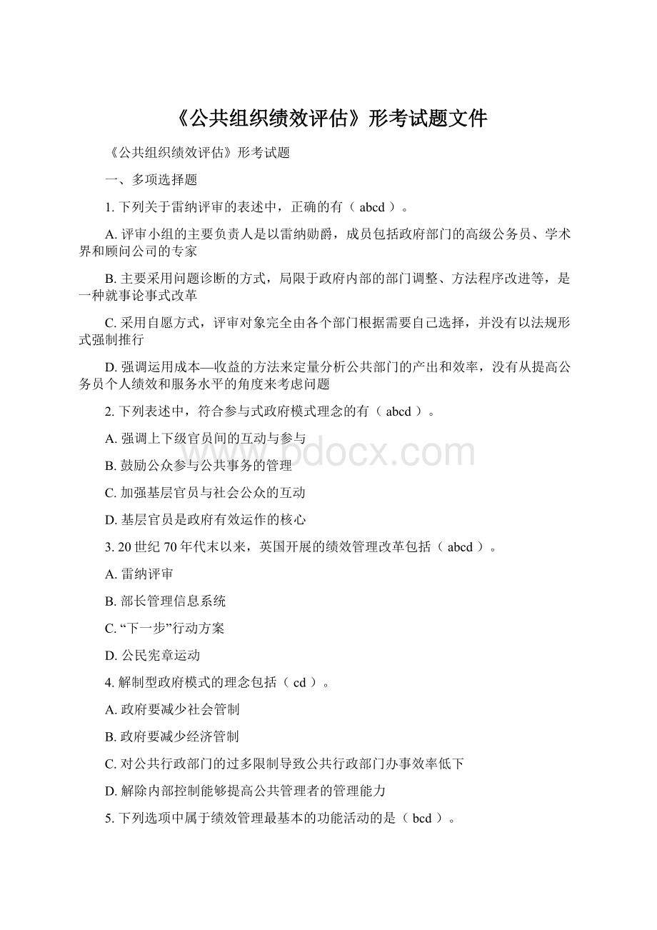 《公共组织绩效评估》形考试题文件Word文件下载.docx