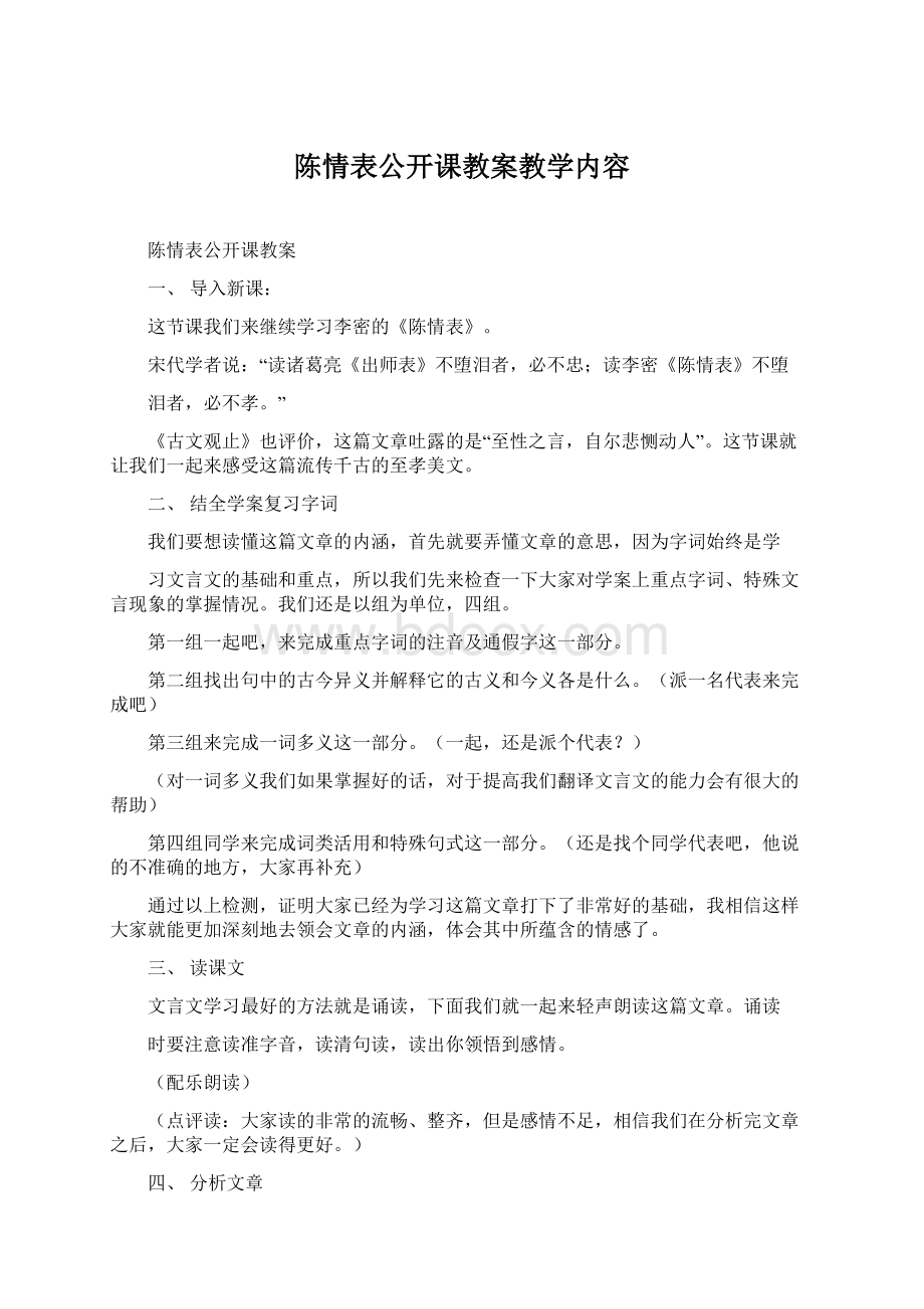 陈情表公开课教案教学内容Word格式文档下载.docx