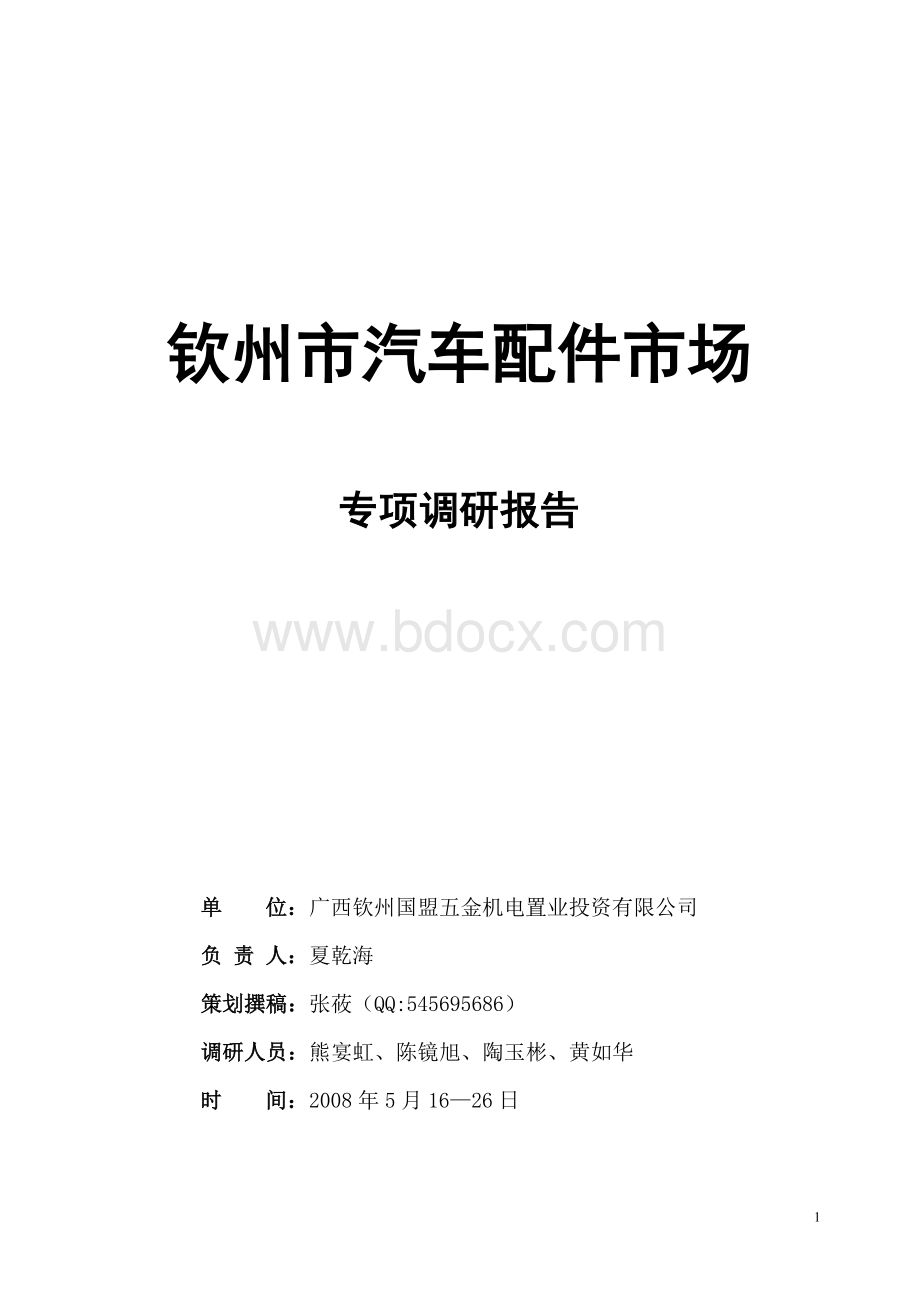 钦州市汽配市场专项调研报告.doc