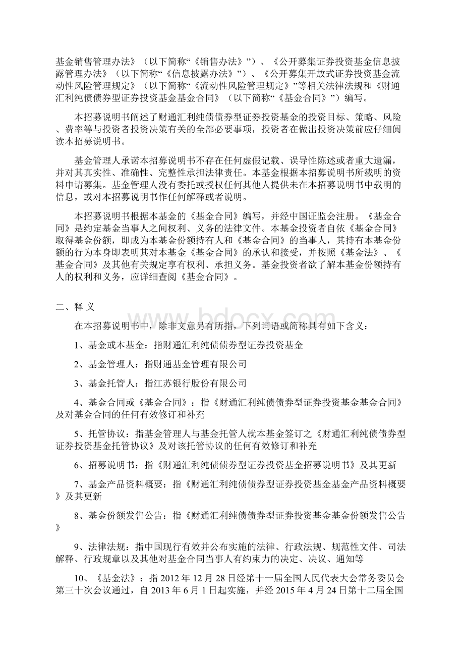 财通汇利纯债债券型证券投资基金更新招募说明书模板Word文档下载推荐.docx_第3页