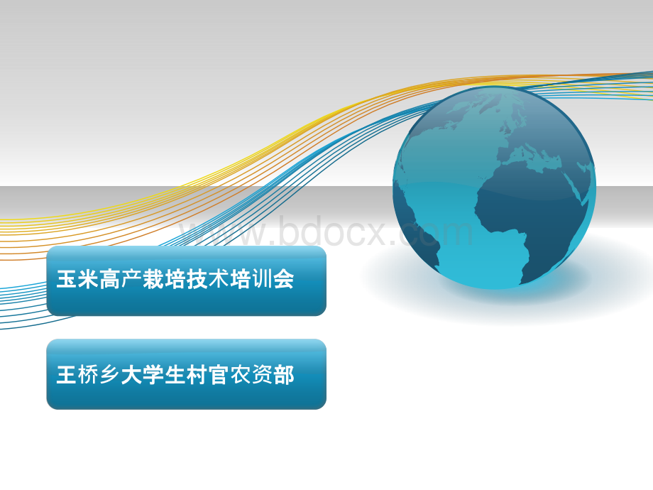 玉米高产栽培技术农民培训会议内容PPT文件格式下载.ppt