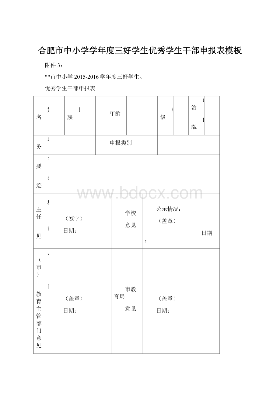 合肥市中小学学年度三好学生优秀学生干部申报表模板.docx