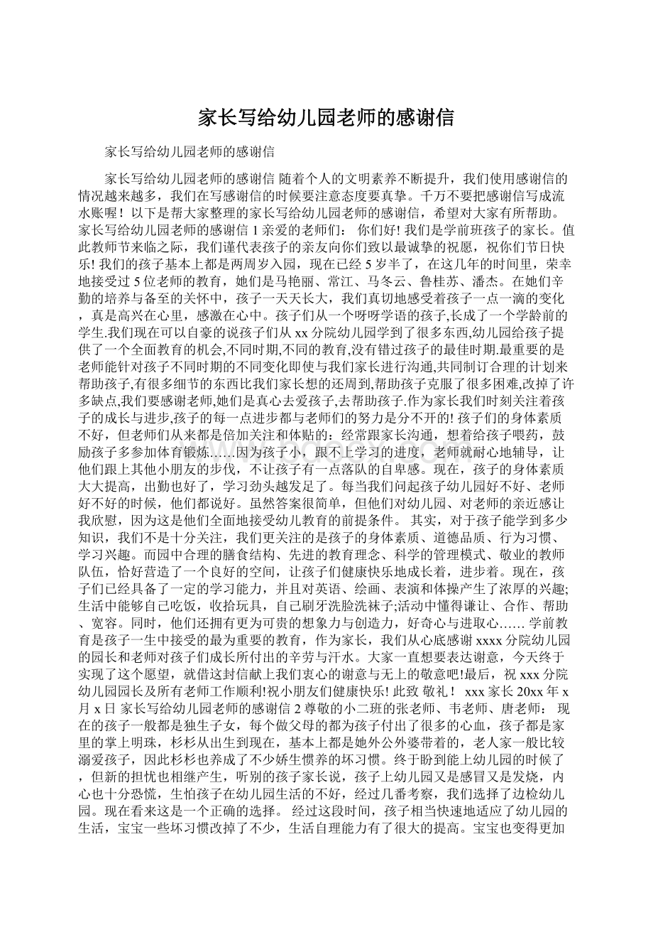 家长写给幼儿园老师的感谢信Word格式文档下载.docx